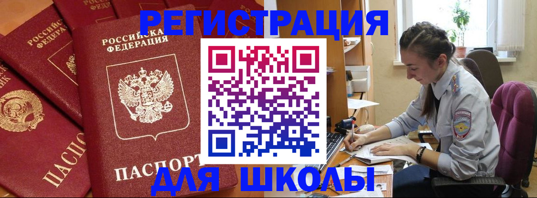 временная регистрация для школы в Черногорске